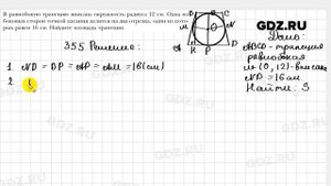 № 355 - Геометрия 9 класс Мерзляк