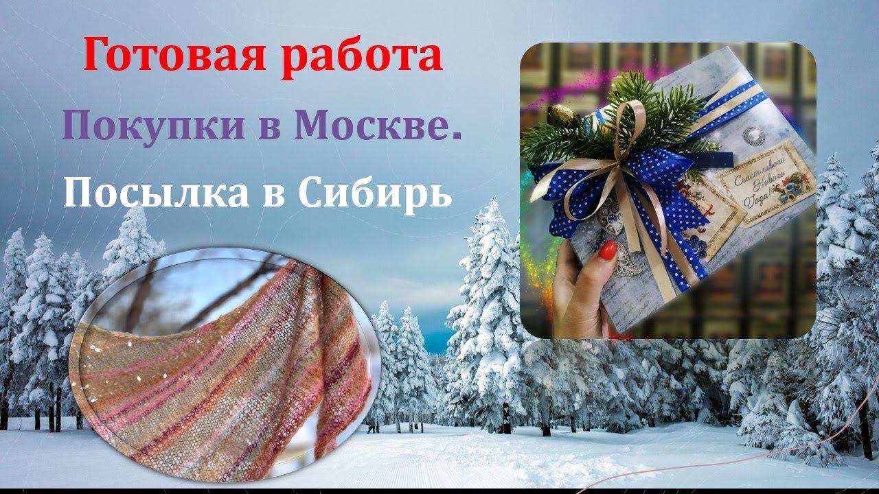 Готовая работа. Покупки в Москве. Посылка в Сибирь. смотреть онлайн