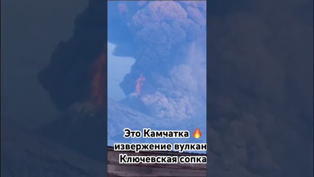 На Камчатке продолжается извержение вулкана Ключевской, за последние сутки вулкан несколько раз