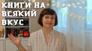 Книги для разного настроения и на всякий вкус