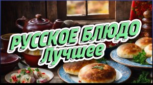 Лучшее РУССКОЕ БЛЮДО #МойВыбор