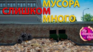 ТАК МНОГО МУСОРА Я ЕЩЕ НЕ СОБИРАЛ!!! - My Gaming Club