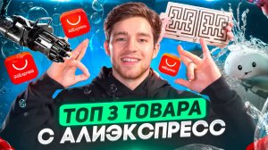 ТОП 3 ТОВАРА С АЛИЭКСПРЕСС