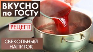 Свекольный напиток | Рецепт | Вкусно по ГОСТу