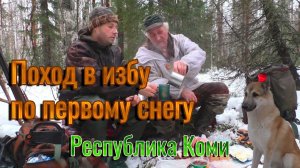 Поход в избу по первому снегу. Охота с лайкой на боровую, тропим зайца. Республика Коми..mp4