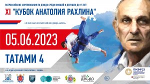 Кубок Анатолия Рахлина по дзюдо 05.06.2023 Татами 4