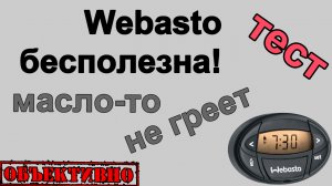 Webasto бесполезна! Масло не греет! Тест