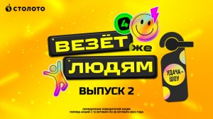 Удача-шоу «Везёт же людям» | Розыгрыш призов от Столото | Выпуск 2