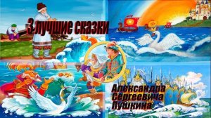 3 лучших аудиосказки Пушкина