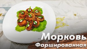 Рецепт Фаршированной Моркови\ Морковь Фаршированная\ Рецепт 1892г