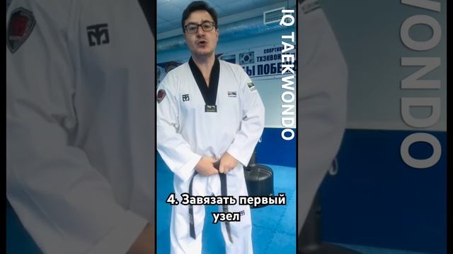 Как правильно завязать пояс для тхэквондо? #тхэквондо #хапкидо #тхэквондодляновичков #поястхэквондо