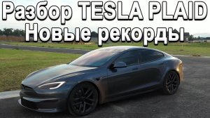 Лучший автомобиль десятилетия! Tesla Plaid! Замер Веса | Дрэг-рейсинг | Рекорды | Главный минус!