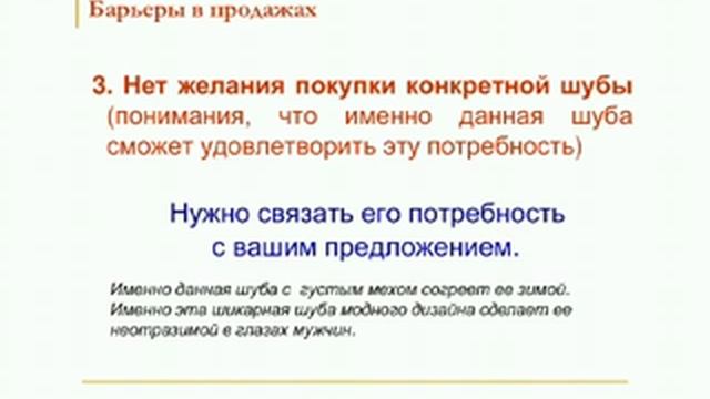 Обучение менеджеров продаж в меховом салоне. Урок №2.