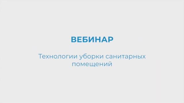 KIEHL Вебинар. Технологии уборки санитарных помещений