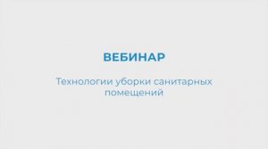 KIEHL Вебинар. Технологии уборки санитарных помещений