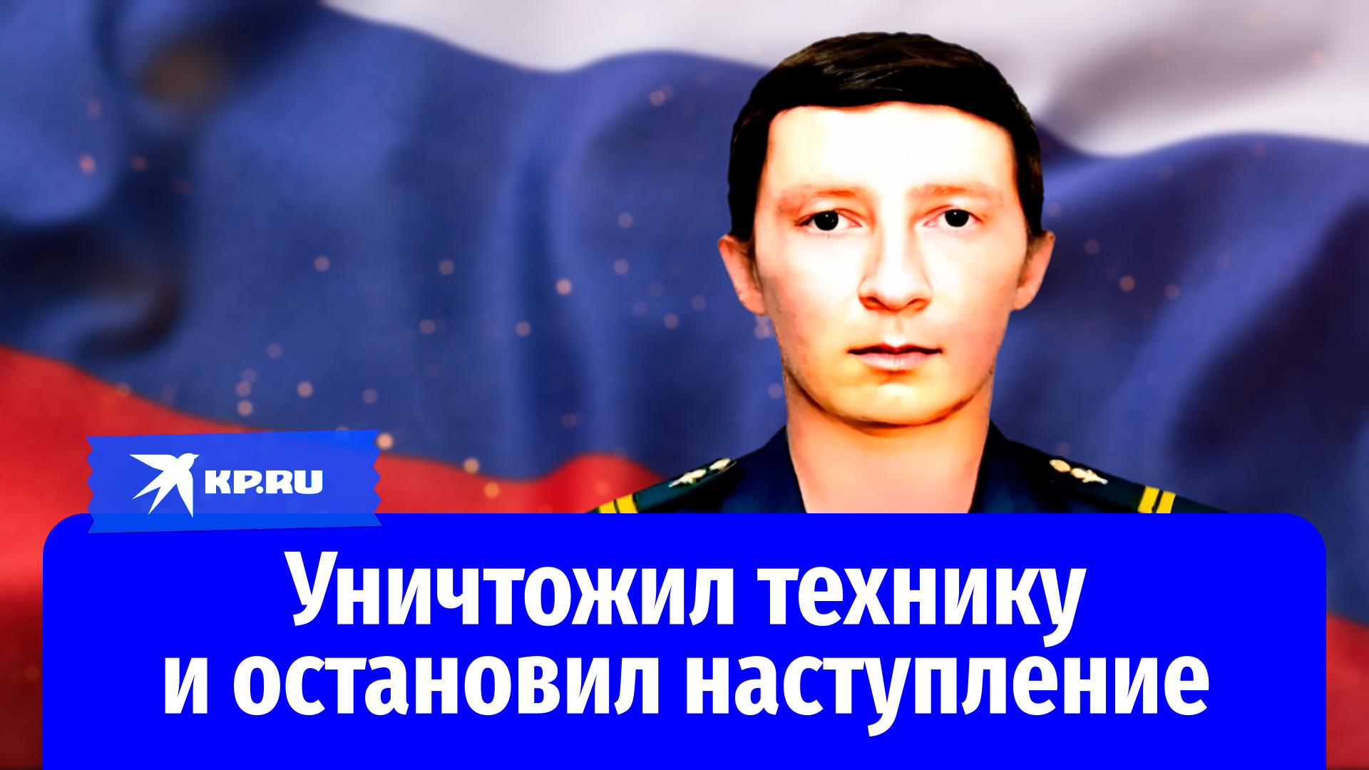 Гвардии младший сержант Евгений Ялфимов уничтожил технику и остановил наступление