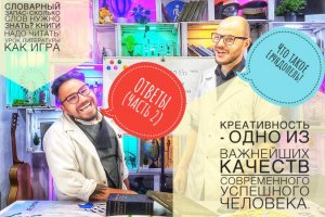 Что такое Ерундопель! Креативность -качеств современного успешного человека. ОТВЕТЫ(ЧАСТЬ 2)