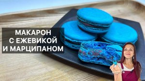 МАКАРОН С ЕЖЕВИКОЙ И МАРЦИПАНОМ (macarons mûre-amande) готовим высокую французскую кухню дома