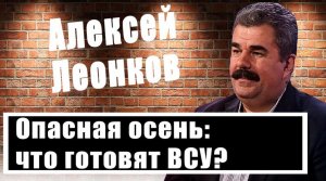 Алексей Леонков: тактика ВСУ, американское оружие для Украины, ракетный потенциал России