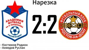 Нарезка Академия 2:2 ФК звезда