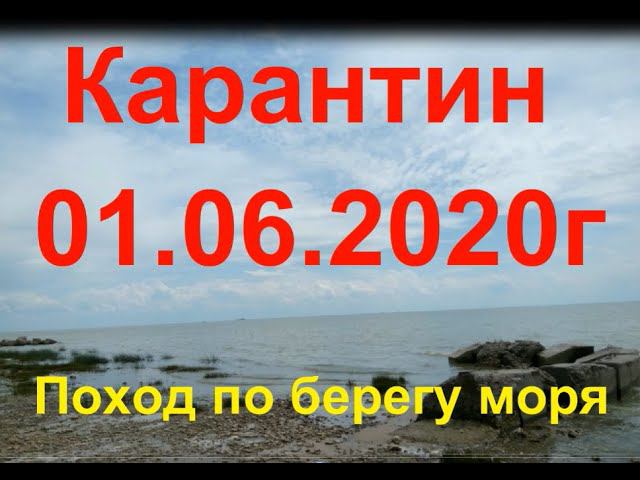Карантин 01.06.2020г. Поход по берегу моря в Таганроге. Quarantine. Hike along the seashore. смотреть онлайн