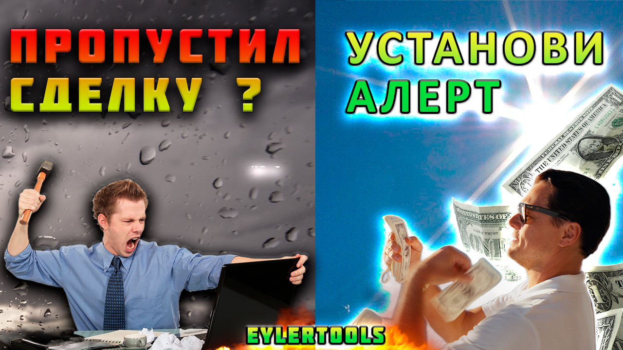 Пропускаешь торговые сделки на форекс Алерт в метатрейдер панель рисования  Торговый робот