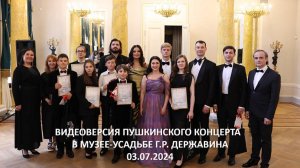 Пушкинский концерт в Музее-усадьбе Г.Р. Державина