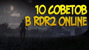 10 Советов, особенностей в RDR 2 online (RDO) | Полезные подсказки по игре РДР2 Онлайн