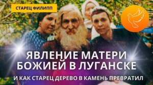 Старец из Луганска: "Я видел Богородицу, которая пророчествовала о нашем будущем!" И явлено чудо!