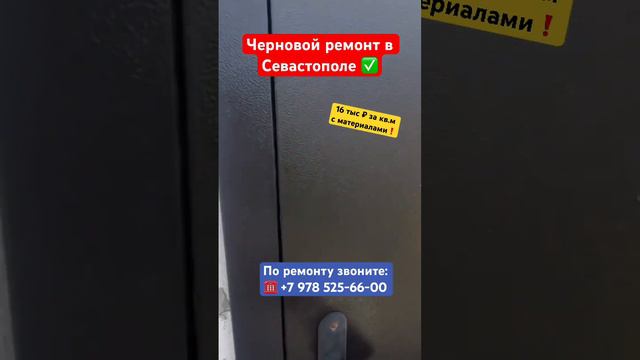 Черновой ремонт в Севастополе за 16 тыс ₽ с материалом ✅ #крым #севастополь #ремонтквартирвкрыму