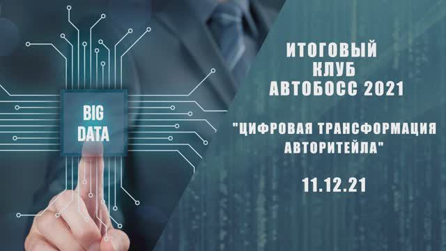 Итоговый клуб АвтоБосс 2021 в СберУниверситете: как это было?