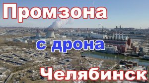 Утро промзоны. Челябинск с высоты птичьего полета