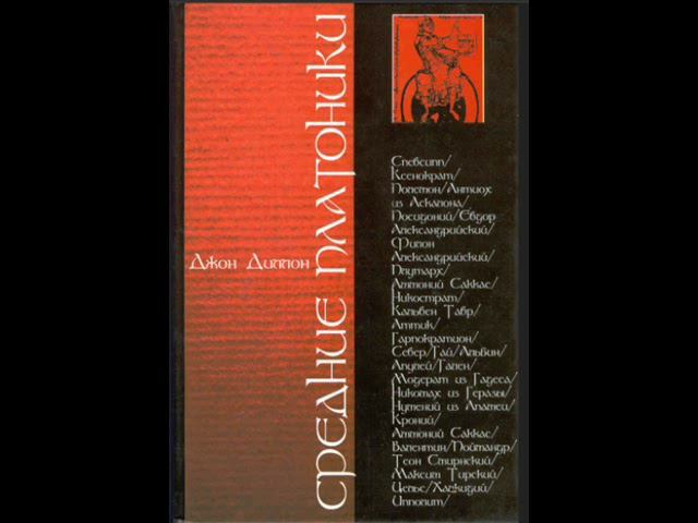 Диллон. Д. Средние платоники. Глава 2. Антиох из Аскалона: возврат к догматизму.