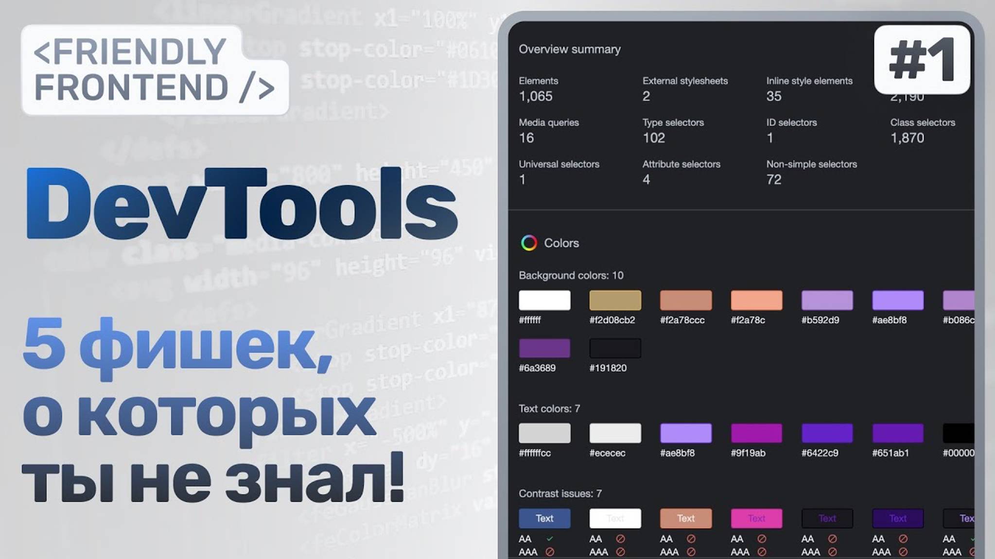 Фишки Chrome DevTools, о которых ты не знал — CSS Overview, Accessibility tree, DOM Breakpoints