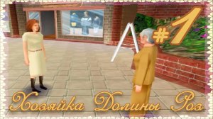 Хозяйка Долины Роз. #1. ОЙ, ЭТО ВСЁ МНЕ?!
