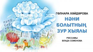 Гөлнара Хәйдәрова "Нәни болытның зур хыялы" әкияте.
