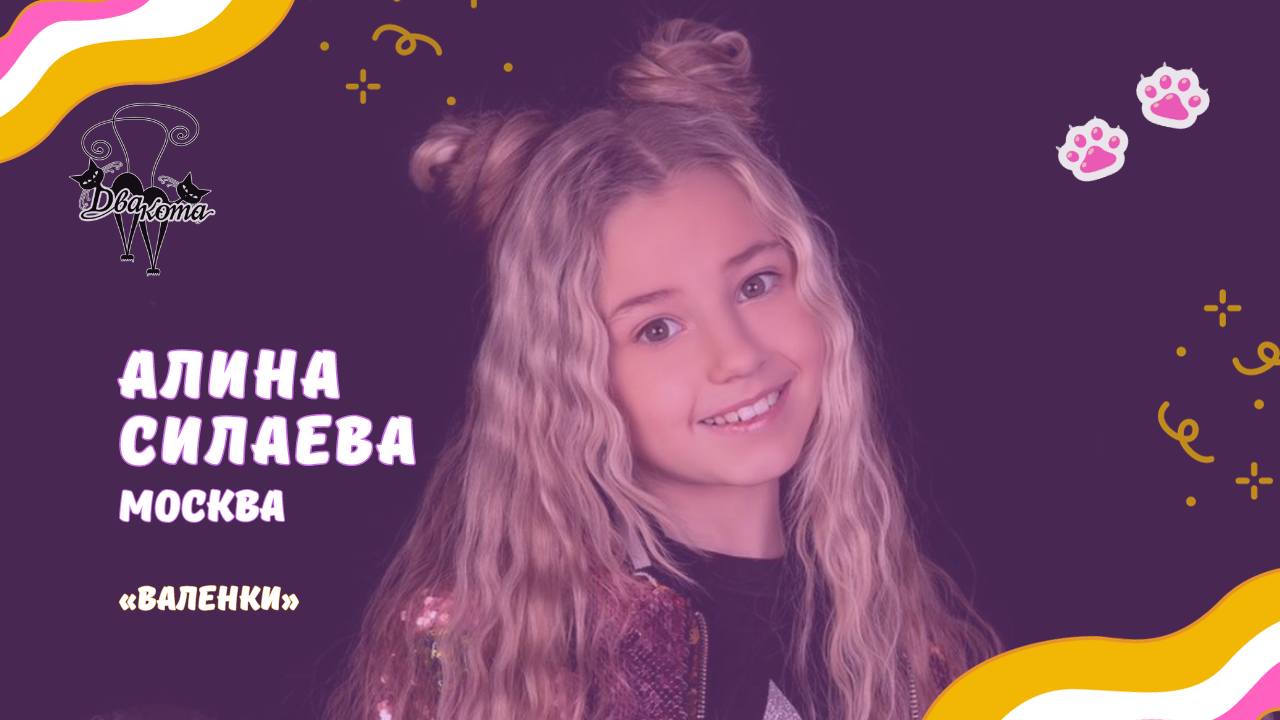 Алина Силаева - Валенки / Конкурс Два кота