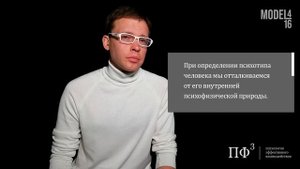 Как работает система психотипов "MODEL 4/16"