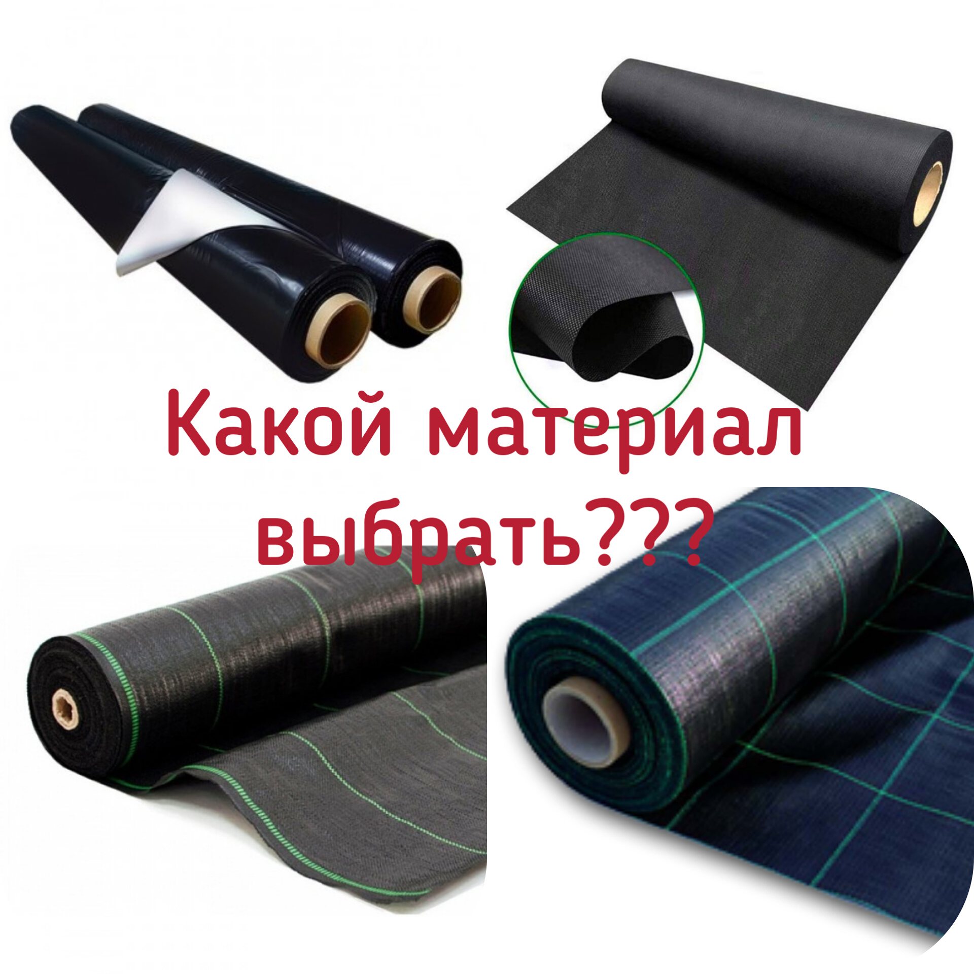 Какой укрывной материал выбрать для грядок? Плёнка, Агроткань, Агроволокно.