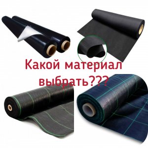 Какой укрывной материал выбрать для грядок? Плёнка, Агроткань, Агроволокно.