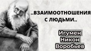 ПОУЧЕНИЯ СТАРЦЕВ- ,,ВЗАИМООТНОШЕНИЯ С ЛЮДЬМИ,, - НИКОН ВОРОБЬЕВ.