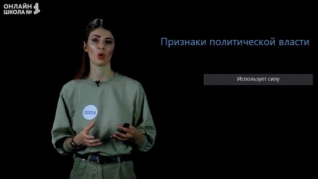Власть. Видеоурок 1. Обществознание 9 класс смотреть онлайн
