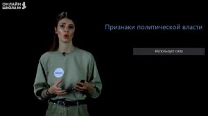 Власть. Видеоурок 1. Обществознание 9 класс