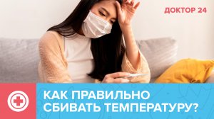 Какие ОШИБКИ нужно избегать при ПОВЫШЕННОЙ ТЕМПЕРАТУРЕ? | Доктор 24