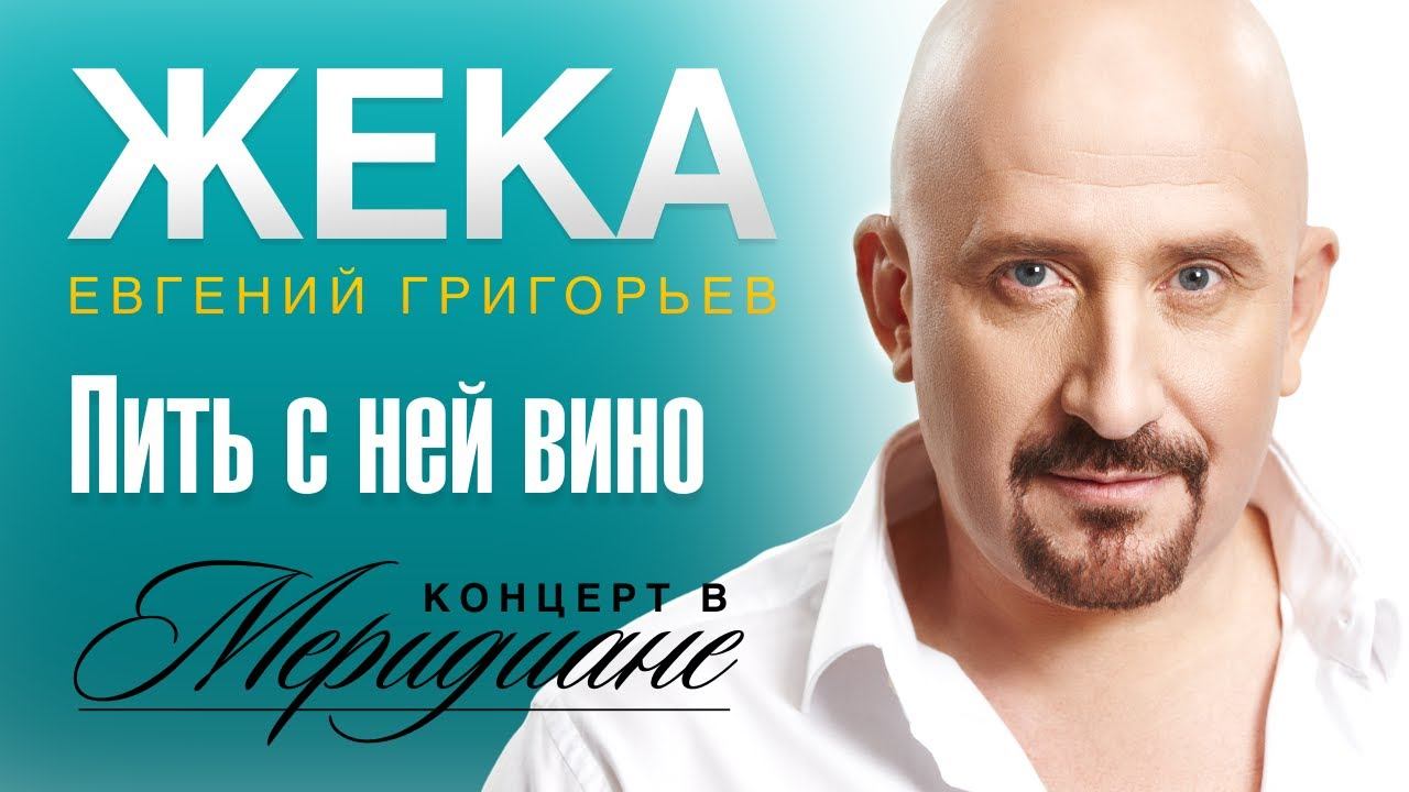 Жека (Евгений Григорьев) - Пить с ней вино (концерт в Меридиане) official video