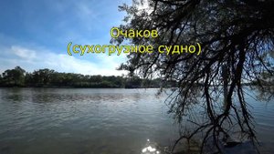 Танкер "Александр Шемагин" и сухогрузное судно "Очаков " проходят Волго - донской судоходный канал