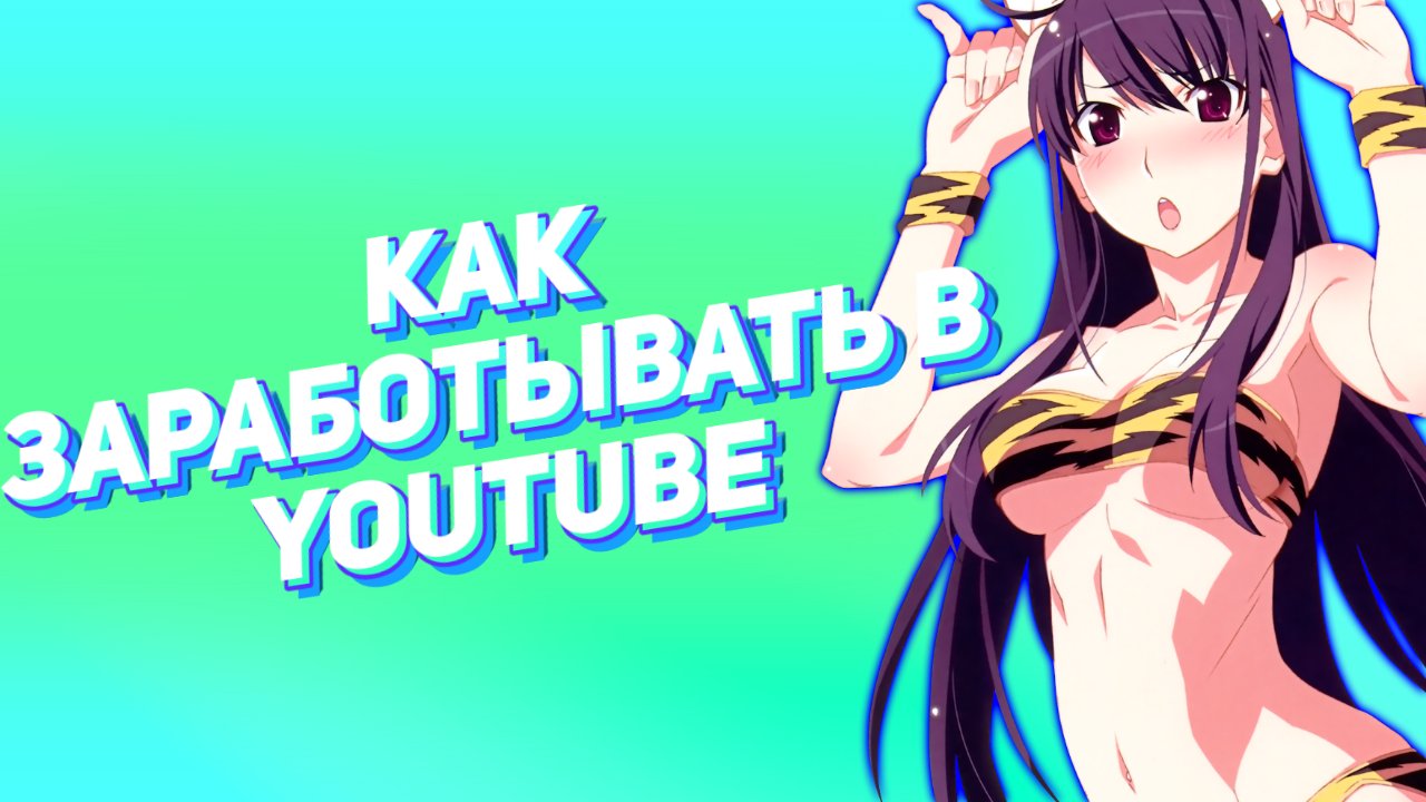 Как заработывать на Youtube