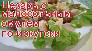 Рецепты из омуля - как приготовить омуля пошаговый рецепт - Цезарь с малосольным омулем по-иркутски