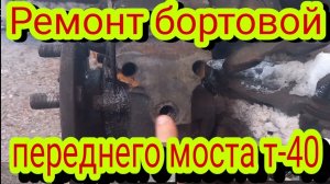 Вырвало рычаг поперечной рулевой тяги, на бортовой переднего моста т-40.