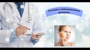 Эмоленты (увлажняющие, 2024) и антигистаминные лек.ср-ва (кратко), (з.к. часть 7)
